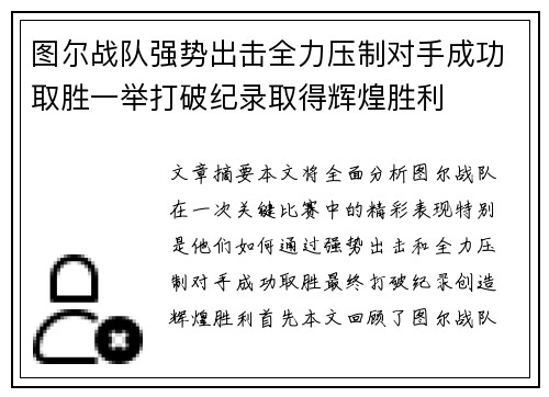 图尔战队强势出击全力压制对手成功取胜一举打破纪录取得辉煌胜利