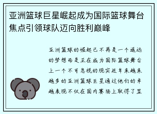 亚洲篮球巨星崛起成为国际篮球舞台焦点引领球队迈向胜利巅峰