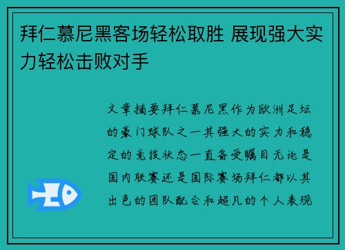 拜仁慕尼黑客场轻松取胜 展现强大实力轻松击败对手