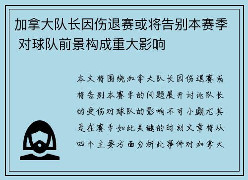 加拿大队长因伤退赛或将告别本赛季 对球队前景构成重大影响