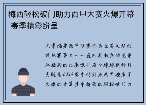 梅西轻松破门助力西甲大赛火爆开幕 赛季精彩纷呈