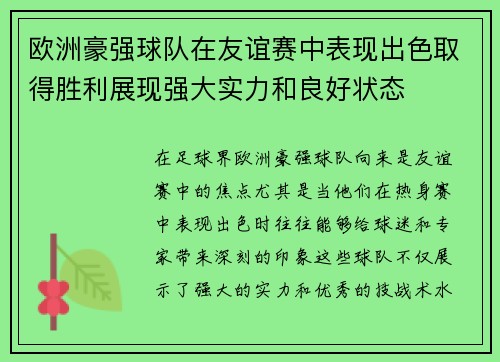 欧洲豪强球队在友谊赛中表现出色取得胜利展现强大实力和良好状态