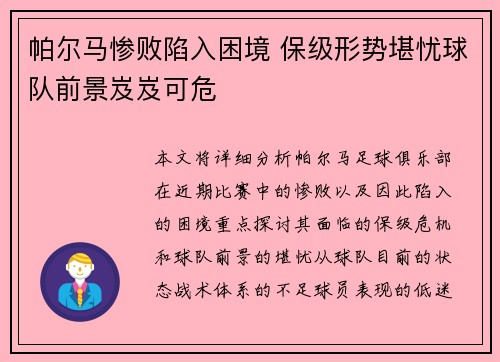 帕尔马惨败陷入困境 保级形势堪忧球队前景岌岌可危