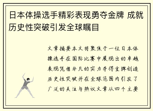 日本体操选手精彩表现勇夺金牌 成就历史性突破引发全球瞩目