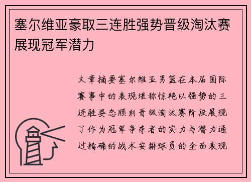 塞尔维亚豪取三连胜强势晋级淘汰赛展现冠军潜力