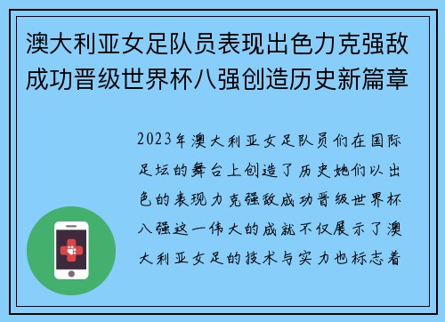 澳大利亚女足队员表现出色力克强敌成功晋级世界杯八强创造历史新篇章