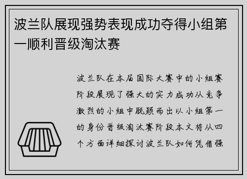 波兰队展现强势表现成功夺得小组第一顺利晋级淘汰赛