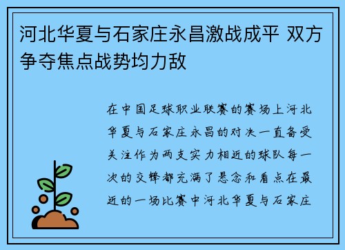 河北华夏与石家庄永昌激战成平 双方争夺焦点战势均力敌