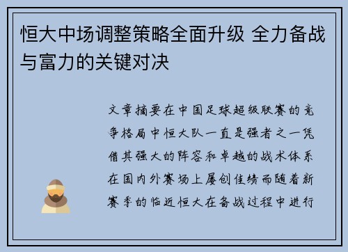 恒大中场调整策略全面升级 全力备战与富力的关键对决