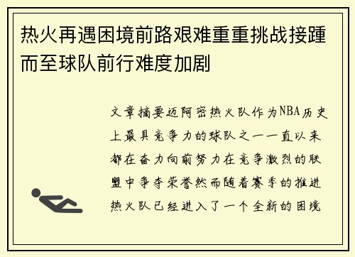 热火再遇困境前路艰难重重挑战接踵而至球队前行难度加剧