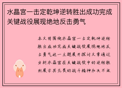水晶宫一击定乾坤逆转胜出成功完成关键战役展现绝地反击勇气