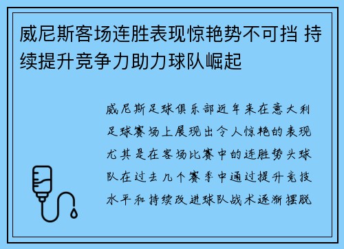 威尼斯客场连胜表现惊艳势不可挡 持续提升竞争力助力球队崛起