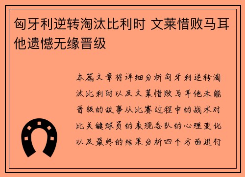 匈牙利逆转淘汰比利时 文莱惜败马耳他遗憾无缘晋级