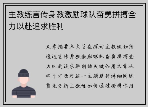 主教练言传身教激励球队奋勇拼搏全力以赴追求胜利