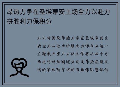 昂热力争在圣埃蒂安主场全力以赴力拼胜利力保积分