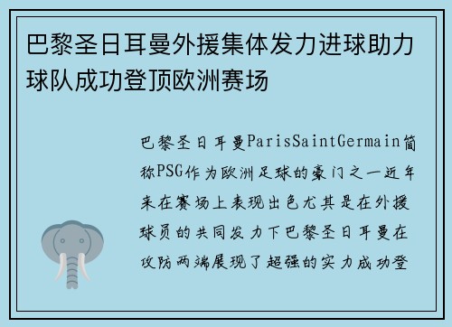 巴黎圣日耳曼外援集体发力进球助力球队成功登顶欧洲赛场