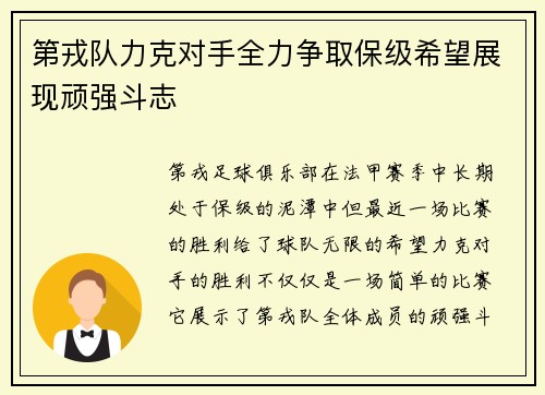 第戎队力克对手全力争取保级希望展现顽强斗志