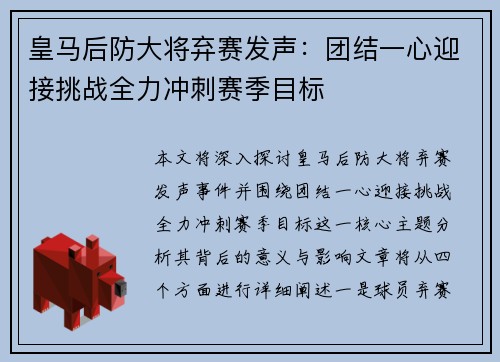 皇马后防大将弃赛发声：团结一心迎接挑战全力冲刺赛季目标
