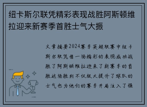 纽卡斯尔联凭精彩表现战胜阿斯顿维拉迎来新赛季首胜士气大振