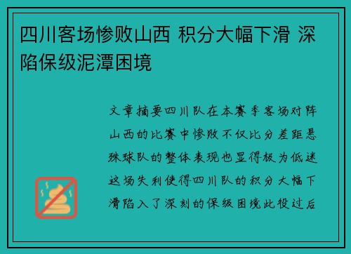 四川客场惨败山西 积分大幅下滑 深陷保级泥潭困境
