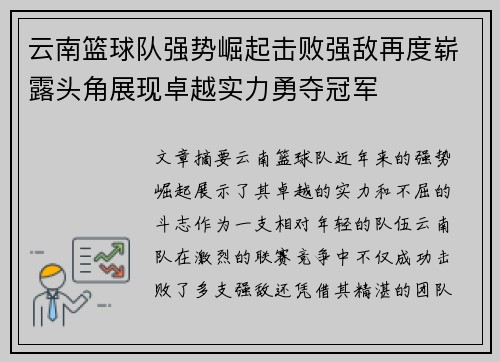 云南篮球队强势崛起击败强敌再度崭露头角展现卓越实力勇夺冠军