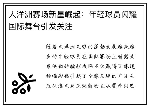 大洋洲赛场新星崛起：年轻球员闪耀国际舞台引发关注