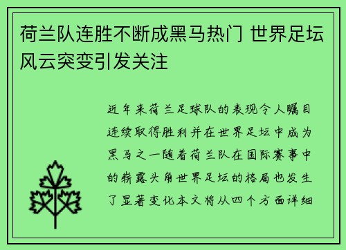 荷兰队连胜不断成黑马热门 世界足坛风云突变引发关注