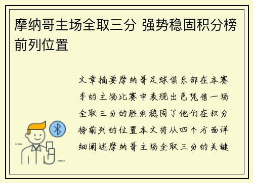 摩纳哥主场全取三分 强势稳固积分榜前列位置