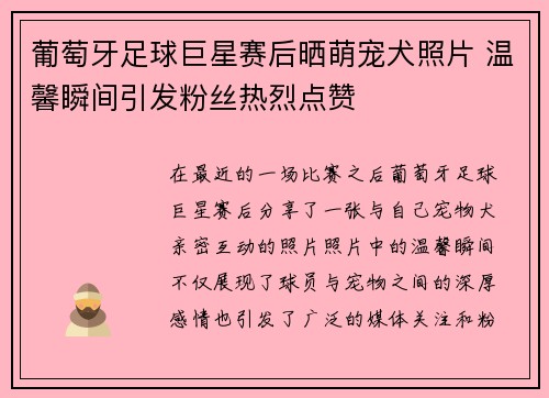 葡萄牙足球巨星赛后晒萌宠犬照片 温馨瞬间引发粉丝热烈点赞