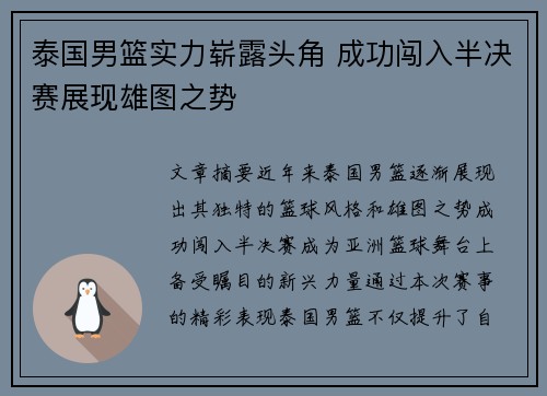 泰国男篮实力崭露头角 成功闯入半决赛展现雄图之势