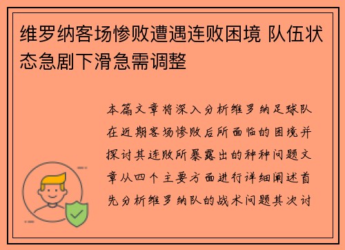 维罗纳客场惨败遭遇连败困境 队伍状态急剧下滑急需调整