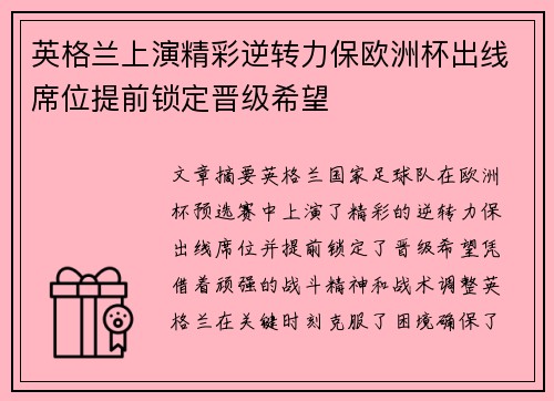 英格兰上演精彩逆转力保欧洲杯出线席位提前锁定晋级希望