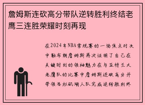 詹姆斯连砍高分带队逆转胜利终结老鹰三连胜荣耀时刻再现