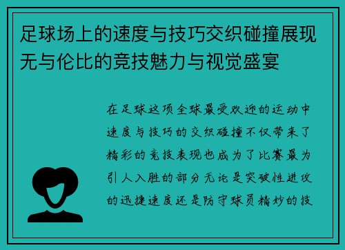 足球场上的速度与技巧交织碰撞展现无与伦比的竞技魅力与视觉盛宴