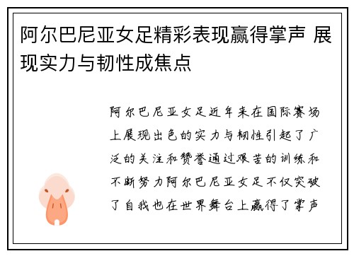阿尔巴尼亚女足精彩表现赢得掌声 展现实力与韧性成焦点