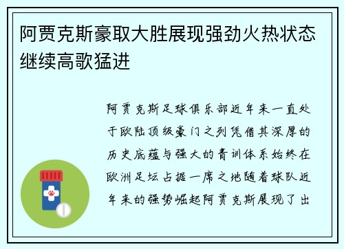 阿贾克斯豪取大胜展现强劲火热状态继续高歌猛进