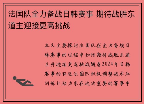 法国队全力备战日韩赛事 期待战胜东道主迎接更高挑战