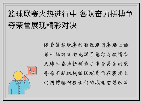 篮球联赛火热进行中 各队奋力拼搏争夺荣誉展现精彩对决