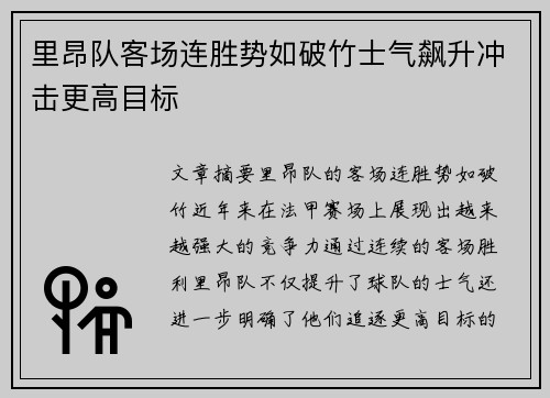 里昂队客场连胜势如破竹士气飙升冲击更高目标
