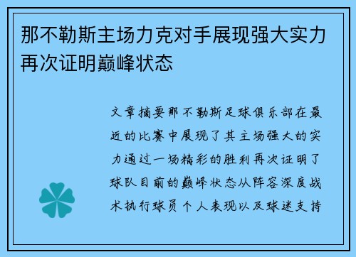 那不勒斯主场力克对手展现强大实力再次证明巅峰状态