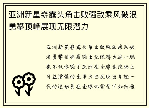 亚洲新星崭露头角击败强敌乘风破浪勇攀顶峰展现无限潜力