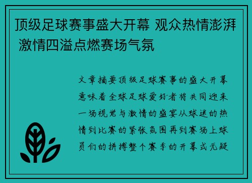 顶级足球赛事盛大开幕 观众热情澎湃 激情四溢点燃赛场气氛
