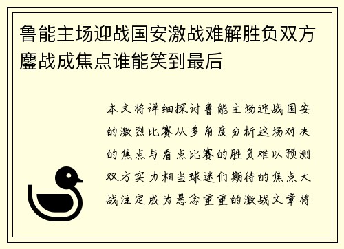 鲁能主场迎战国安激战难解胜负双方鏖战成焦点谁能笑到最后