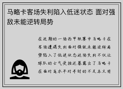 马略卡客场失利陷入低迷状态 面对强敌未能逆转局势