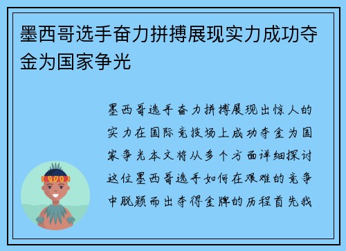 墨西哥选手奋力拼搏展现实力成功夺金为国家争光