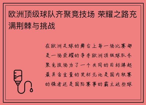 欧洲顶级球队齐聚竞技场 荣耀之路充满荆棘与挑战