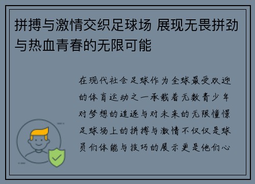 拼搏与激情交织足球场 展现无畏拼劲与热血青春的无限可能