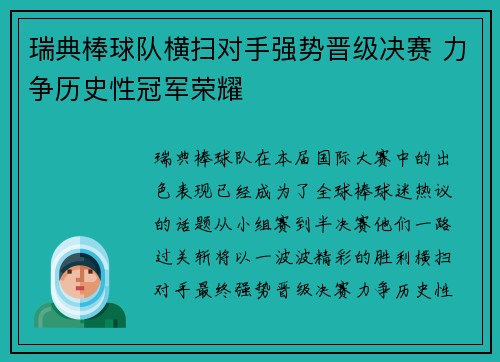 瑞典棒球队横扫对手强势晋级决赛 力争历史性冠军荣耀