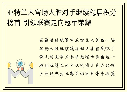亚特兰大客场大胜对手继续稳居积分榜首 引领联赛走向冠军荣耀