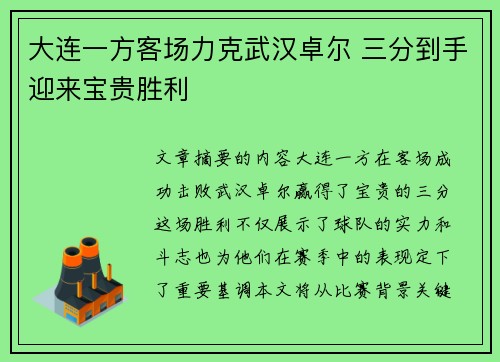 大连一方客场力克武汉卓尔 三分到手迎来宝贵胜利